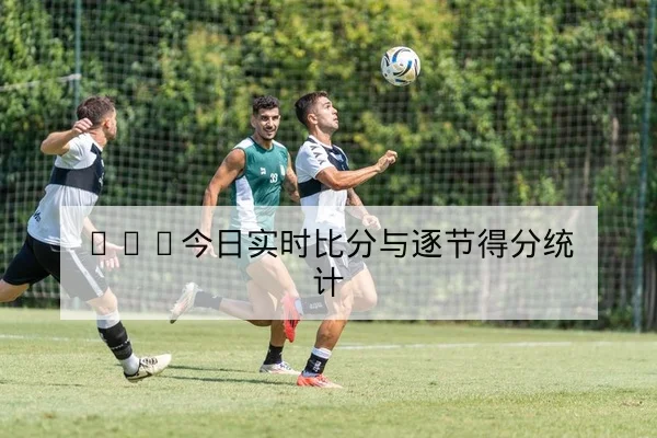 国内杯赛赛程密集期球队轮换与体能前瞻