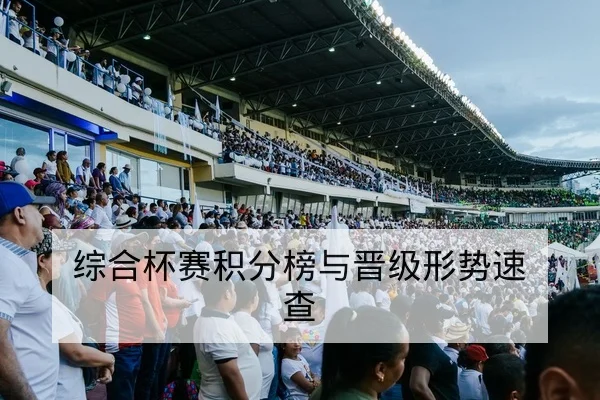 温网种子球员对阵概率与赛程冲突查询