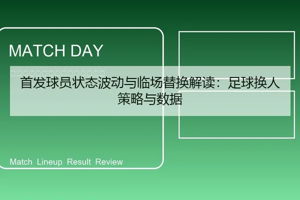 首发球员状态波动与临场替换解读：足球换人策略与数据